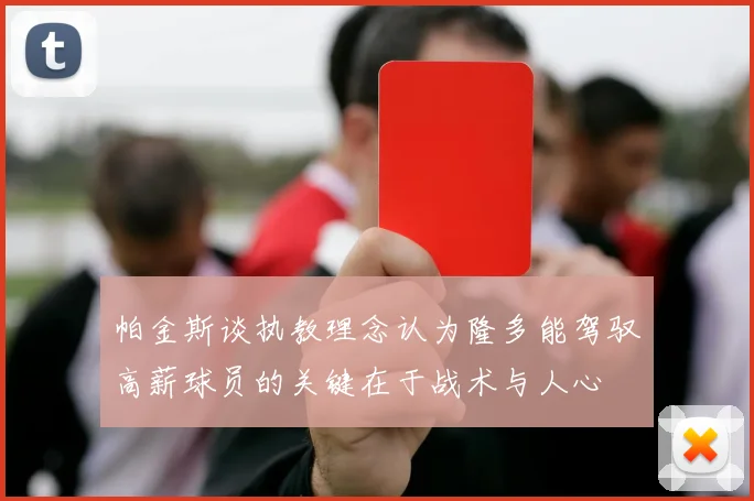 帕金斯谈执教理念认为隆多能驾驭高薪球员的关键在于战术与人心